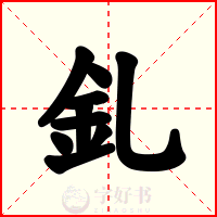 釓