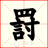罸