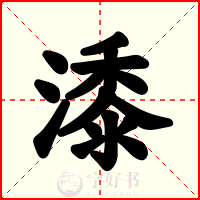 潻