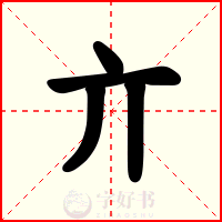 亣