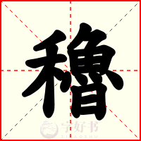 穭