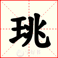 珧