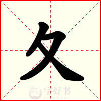 夂