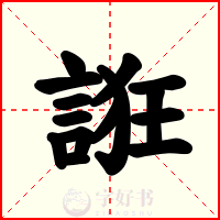 誑
