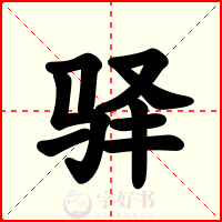 驿