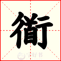 衜
