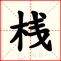 桟