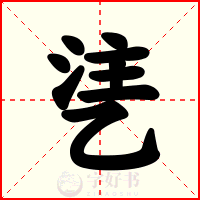 乼