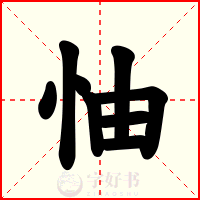 怞