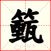 籈