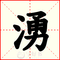 湧