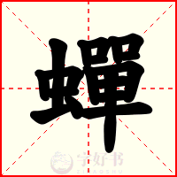 蟬