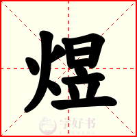 煜