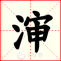 渖