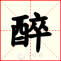 醉