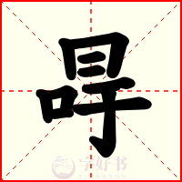 冔