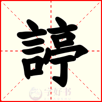 諪