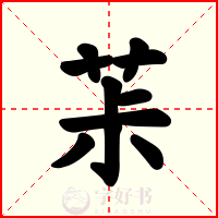 茮