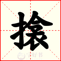 搇