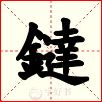鐽