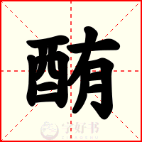 酭