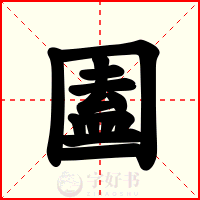 圔