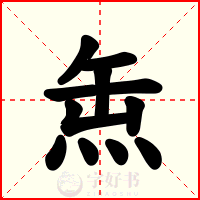 缹