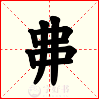 丳
