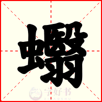 蠮