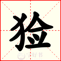 猃