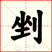 剉