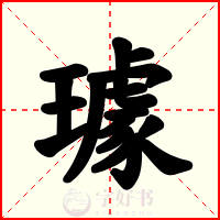 璩