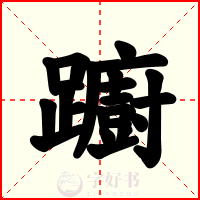躕