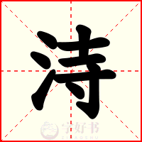 洔