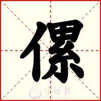 傫