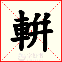 輧