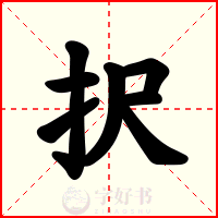 択