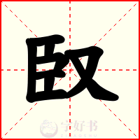臤