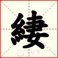 緀