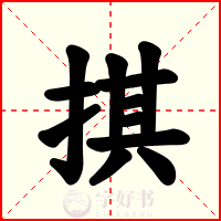 掑