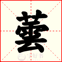 蕓