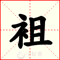 袓