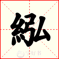 紭