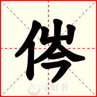 侺