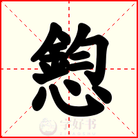 憌