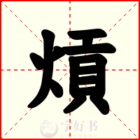 熕