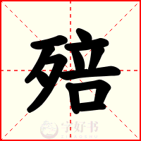 殕