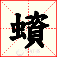 蠀