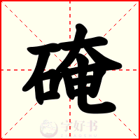 硽