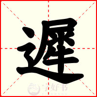 遲